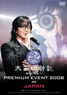 (未使用･未開封品)　太王四神記 PREMIUM EVENT 2008 IN JAPAN-SPECIAL EDITION- [DVD] ar3p5n1 太王四神記 PREMIUM EVENT 2008 IN JAPAN -SPECIAL EDITION : ぺ