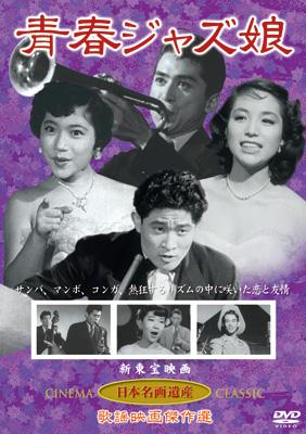 Amazon.com: 青春ジャズ娘(DVD) KHD-010 : סרטים וטלוויזיה