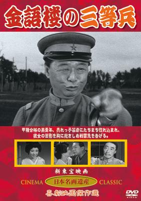 金語楼の三等兵 〔DVD〕 KHD-013 oyj0otl 金語楼の三等兵 | HMV&BOOKS online : Online Shopping
