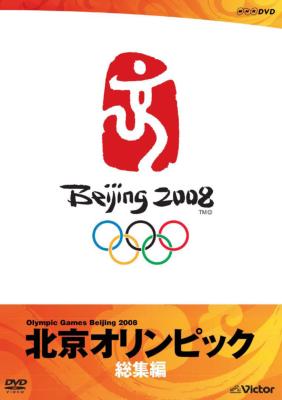 北京オリンピック総集編 : オリンピック | HMV&BOOKS online