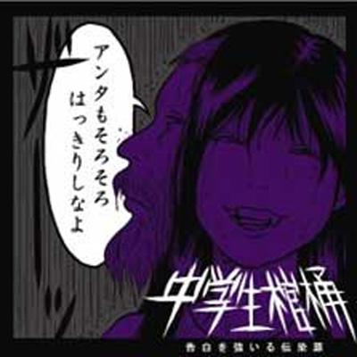 告白を強いる伝染源 : 中学生棺桶 | HMV&BOOKS online - MOU-3