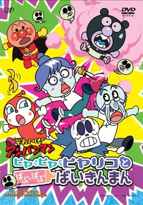 Soreike Anpanman Hiya Hiya Hiyariko To Babu Babu Baikinman アンパンマン Hmv Books Online Online Shopping Information Site Vpbe English Site