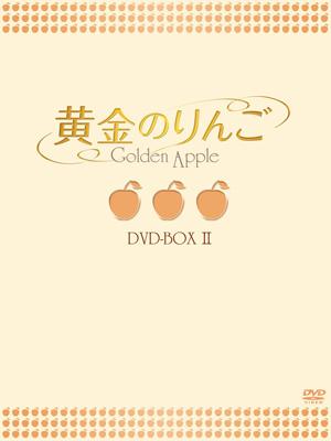 季節のおすすめ商品 黄金のりんご DVD-BOX II | HMV&BOOKS online - OPSD-B130 その他