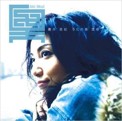 うたの素 弐巻 : 奥井亜紀 | HMV&BOOKS online - XQDQ-1005