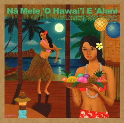 山内雄喜<ナ・メレ・オ・ハワイ・エ・アラニ>7部作＋山内雄喜のコラボアルバム Na Mele O Hawai'i E Alani: Vol.7 アメリカの中のハワイアン