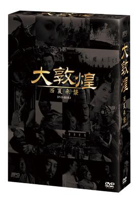 大敦煌 DVD-BOX I （上巻） | HMV&BOOKS online - OPSD-B126