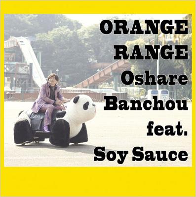 おしゃれ番長 feat.ソイソース : ORANGE RANGE | HMV&BOOKS online