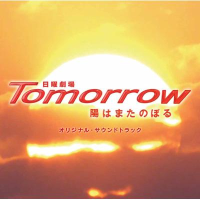 TBS系日曜劇場 Tomorrow～陽はまたのぼる～オリジナル・サウンド