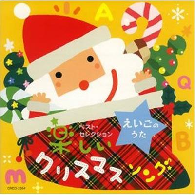 ベスト セレクション えいごのうた 楽しいクリスマスソング Hmv Books Online Crcd 2364