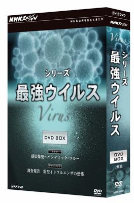 NHKスペシャル シリーズ 最強ウイルス DVD BOX : NHKスペシャル 