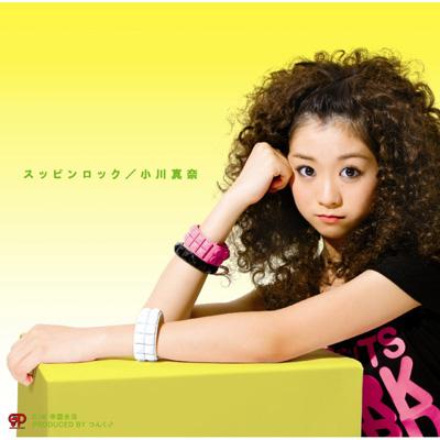 スッピンロック : 小川真奈 | HMV&BOOKS online - QWCT-10024
