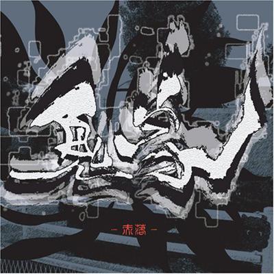 file　鬼　CD　鬼一家 赤落 : 鬼一家 | HMV&BOOKS online - ONI001