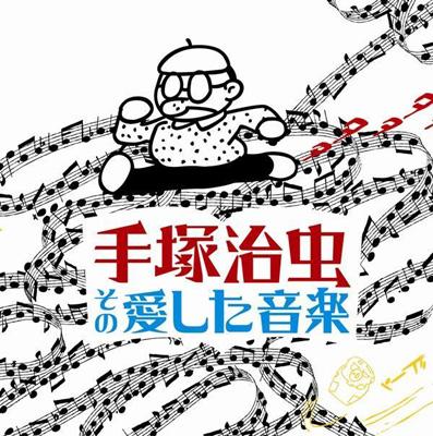 手塚治虫 その愛した音楽 | HMV&BOOKS online - RZCM-46040