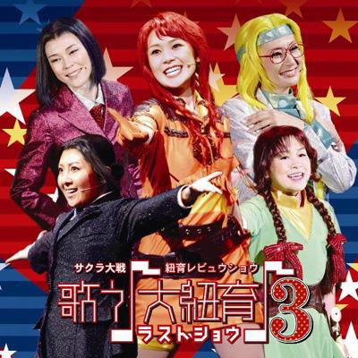 SEGA - サクラ大戦 紐育レビュウショウ  歌う♪大紐育 DVD サクラ大戦・紐育レビュウショウ「歌う♪大紐育♪」DVD
