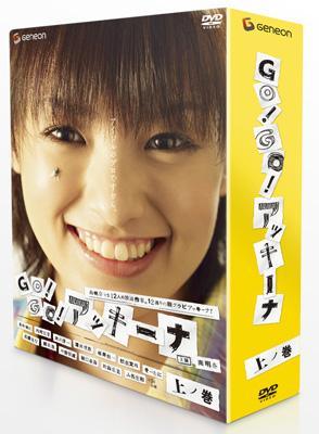 GO!GO!アッキーナ 上ノ巻 : 南明奈 | HMV&BOOKS online - GNBW-1256
