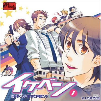 イケベン! -池澤くんと愉快な仲間たち: 1 | HMV&BOOKS online - SVNC1 イケベン! -池澤くんと愉快な仲間たち: 1 | HMV&BOOKS online - SVNC1