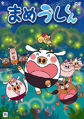 Amazon.co.jp: まめうしくん VOL.1 [DVD] : 牧内ももこ, のなか