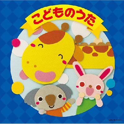 ザ・ベスト　こどものうた/ＣＤ/COCN-20002 ザ・ベスト こどものうた