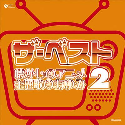 ザ ベスト 懐かしのアニメ 主題歌のあゆみ 2 Hmv Books Online Cocn 014