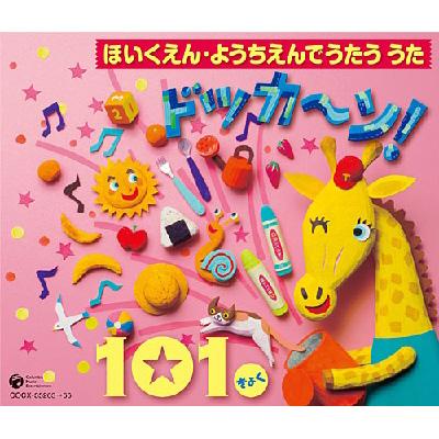 ほいくえん・ようちえんでうたううた ドッカ～ン! 101きょく
