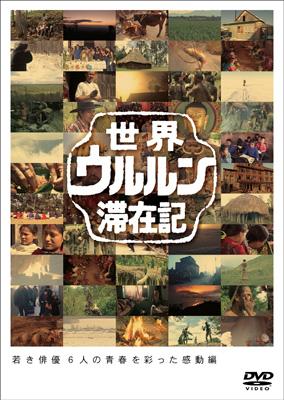 世界ウルルン滞在記 Vol.3 玉木宏 エチオピア 雲の上に暮らすコンソ族に・・・玉木宏が出会った : 世界ウルルン滞在記 | HMV&BOOKS  online - TDV-19013D