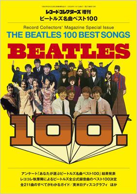 ビートルズ名曲ベスト100: レコードコレクターズ増刊 : The Beatles