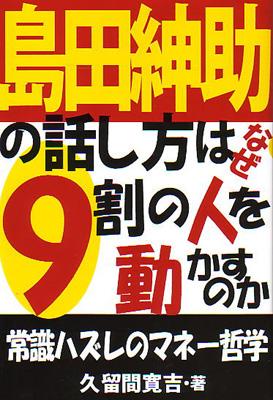 島田紳助の話し方はなぜ9割の人を動かすのか 久留間寛吉 Hmv Books Online 9784871772891