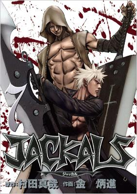 Jackals 7 ヤングガンガンコミックス キム ビョンジン Hmv Books Online