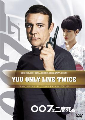 007は二度死ぬ アルティメット・エディション