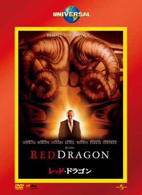 【中古】 レッド・ドラゴン/ＤＶＤ/UNLA-36007 Amazon.co.jp: レッド・ドラゴン [DVD] : アンソニー