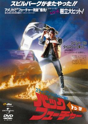 バック・トゥ・ザ・フューチャー : バック・トゥ・ザ・フューチャー 
