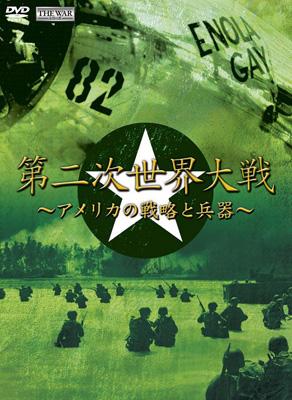 THE WAR シリーズ::第二次世界大戦 ～アメリカの戦略と兵器