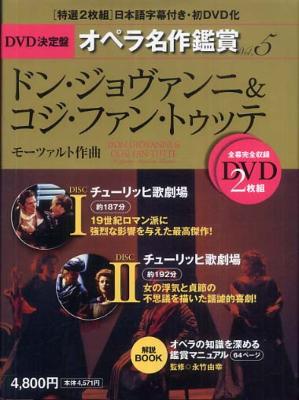 DVD決定盤 オペラ名作鑑賞 5 ドン・ジョヴァンニ&コジ・ファン