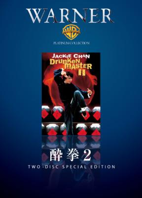 WARNER PLATINUM COLLECTION::酔拳2 : 酔拳 | HMV&BOOKS online