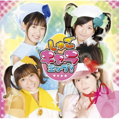 みんなのたまご : しゅごキャラエッグ! | HMV&BOOKS online - PCCA-70230