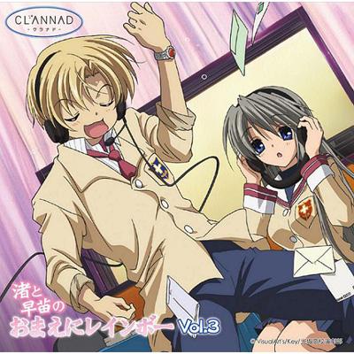 CLANNAD-クラナド-ラジオCD「渚と早苗のおまえにレインボー」 Vol.3