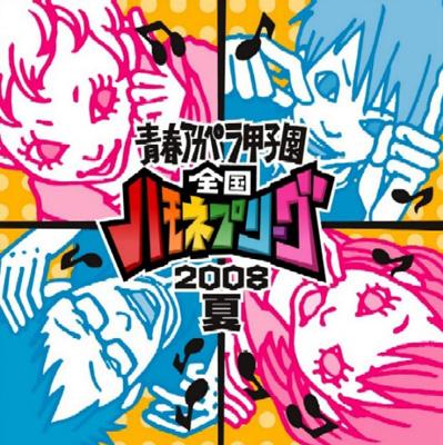 【CD】青春アカペラ甲子園 全国ハモネプリーグ2008夏 青春アカペラ甲子園 全国ハモネプリーグ2008夏 | HMV&BOOKS online