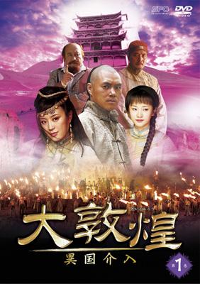 大敦煌 異国介入 6枚組 DVD-BOX 2 中巻 【字幕】 セル専用 DVD