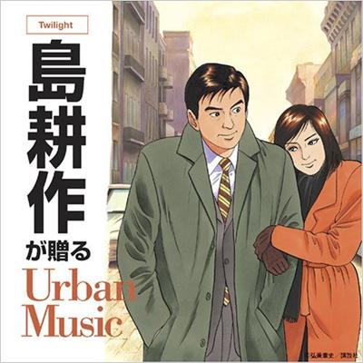 島耕作が贈るurban Music: Twilight | HMV&BOOKS online - VICP-64621