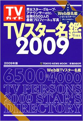 TVスター名鑑 2009年版 TOKYO NEWS MOOK : TVガイド特別編集