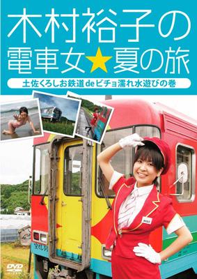 木村裕子の電車女☆夏の旅 ~土佐くろしお鉄道 de ビチョ濡れ水遊びの巻~ [DVD] 6g7v4d0 木村裕子の電車女☆夏の旅 土佐くろしお鉄道deビチョ濡れ水遊び