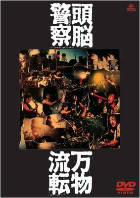 (LD)頭脳警察/万物流転 帯付/PANTA 万物流転 : 頭脳警察 | HMV&BOOKS online - VIBL-565