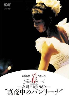 Amazon.co.jp: GOOD NEWS 高岡早紀 1989 真夜中のバレリーナ