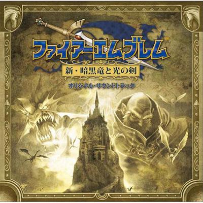 ファイアーエムブレム 新・暗黒竜と光の剣 オリジナル・サウンド