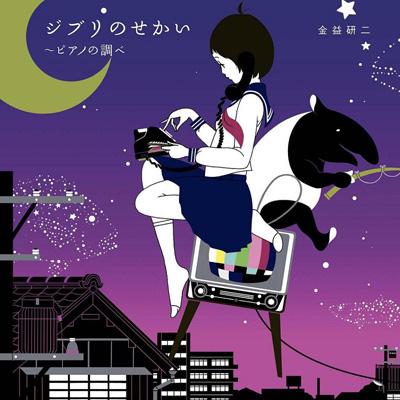 ジブリのせかい-ピアノの調べ : 金益研二 | HMV&BOOKS online