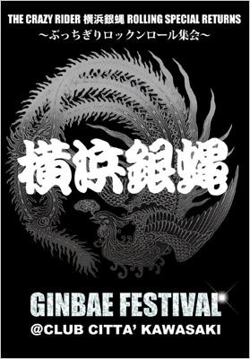 横浜銀蝿 GINBAE FESTIVAL DVD 横浜銀蝿 GINBAE FESTIVAL DVD 横浜銀蝿 オフィシャルサイト