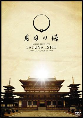 MUSIC TREE LIVE TATUYA ISHII SPECIAL CONCERT 2008 月日の塔 : 石井 MUSIC TREE LIVE TATUYA ISHII SPECIAL CONCERT 2008 月日の塔 : 石井