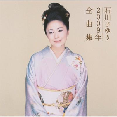 石川さゆり2009年全曲集 : 石川さゆり | HMV&BOOKS online - TECE-32793