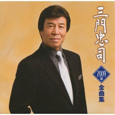 三門忠司2009年全曲集 : 三門忠司 | HMV&BOOKS online - TECE-30795