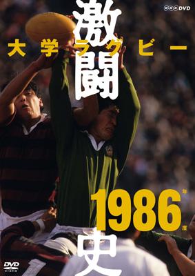 大学ラグビー激闘史 1986年度 | HMV&BOOKS online - NSDS-12721